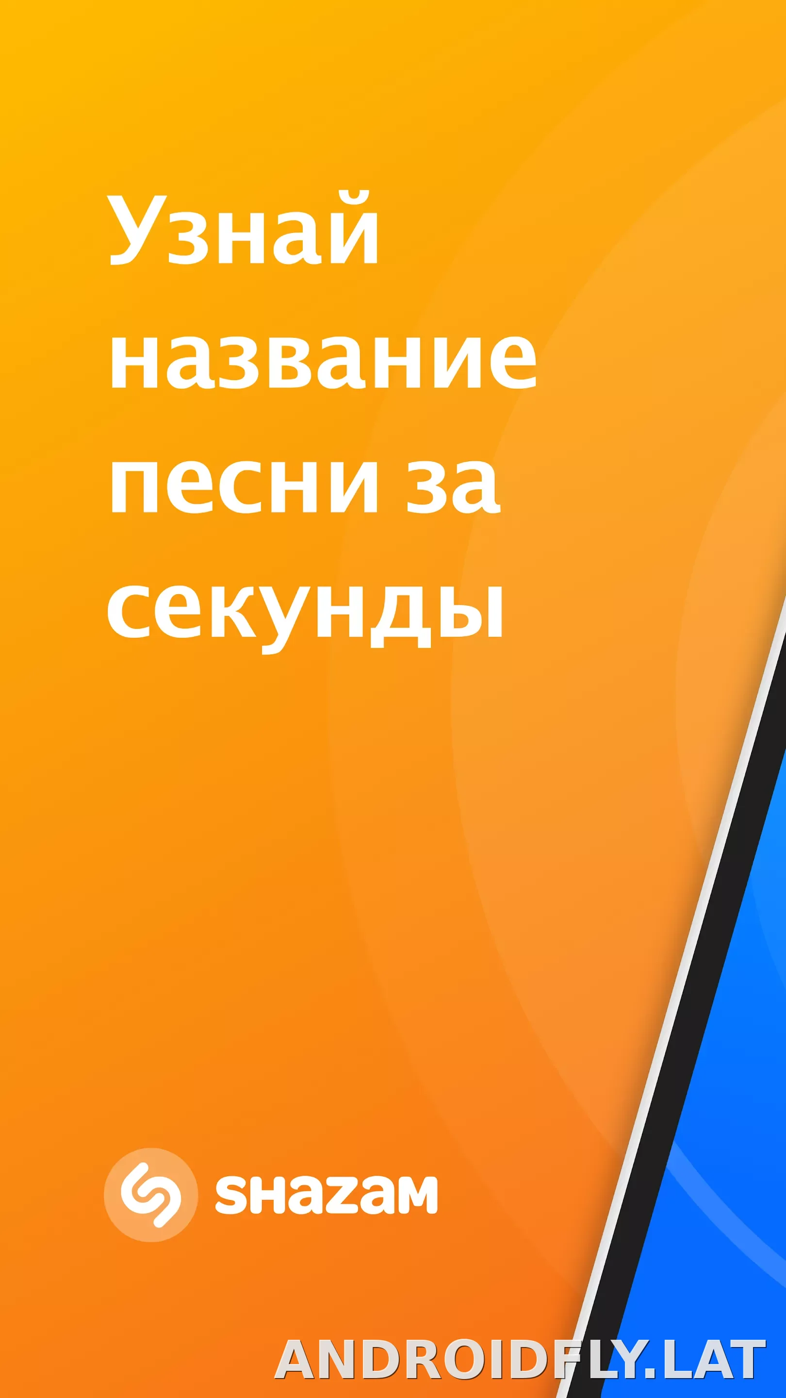Шазам скриншот 1